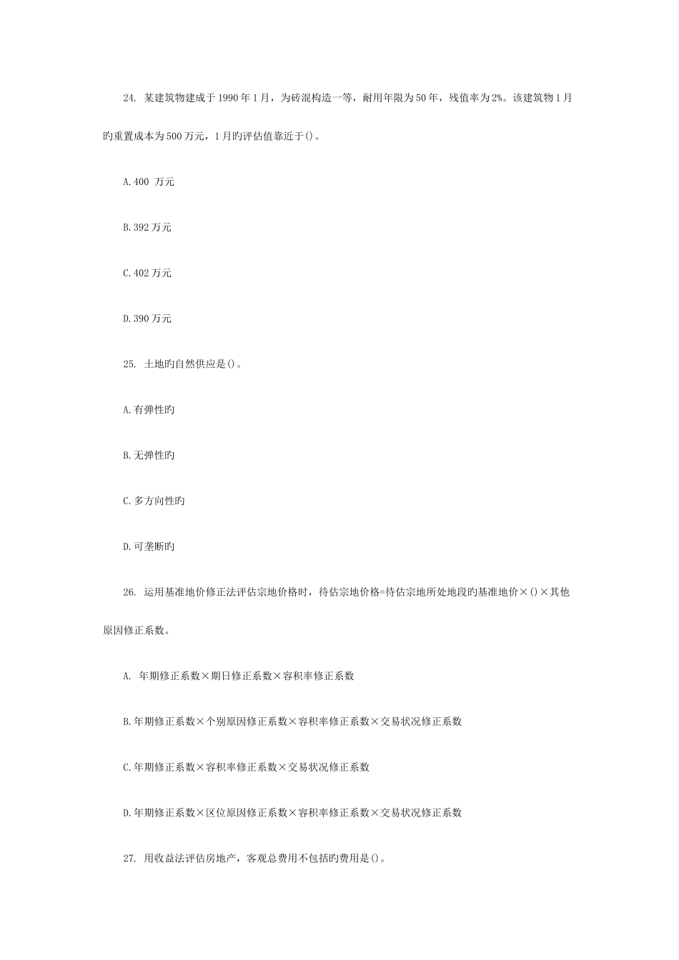 2025年资产评估师考试资产评估模拟试题_第2页