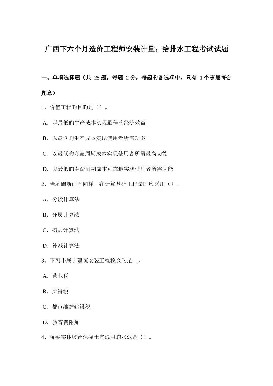 2025年广西下半年造价工程师安装计量给排水工程考试试题_第1页