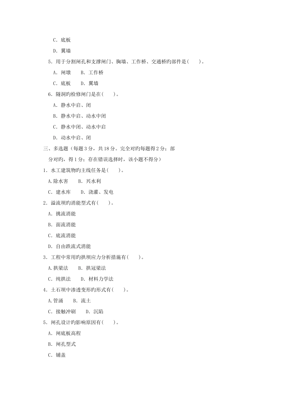 2025年电大专科水利水电工程水工建筑物试题及答案重点_第2页
