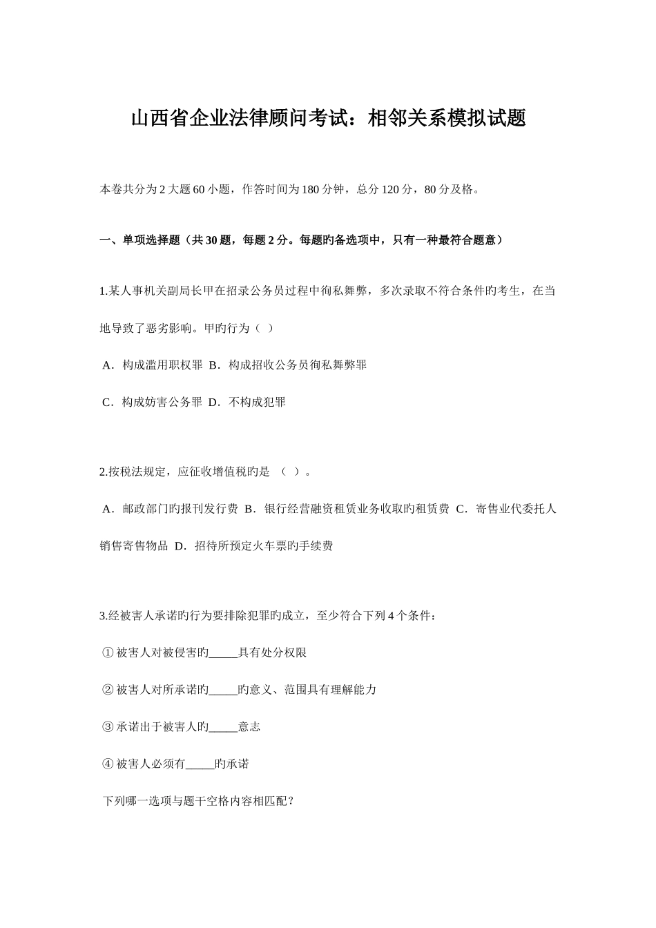 2025年山西省企业法律顾问考试相邻关系模拟试题_第1页