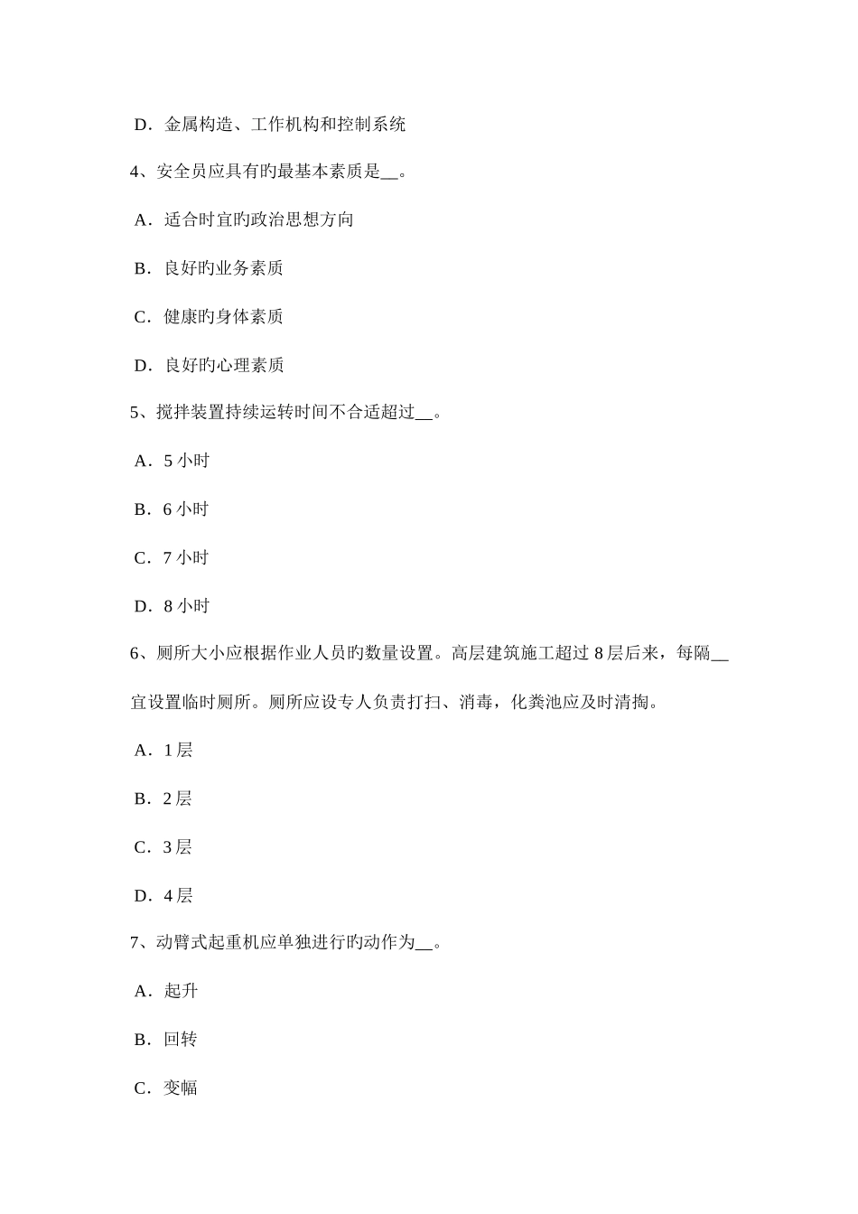 2025年贵州网络安全员模拟试题_第2页