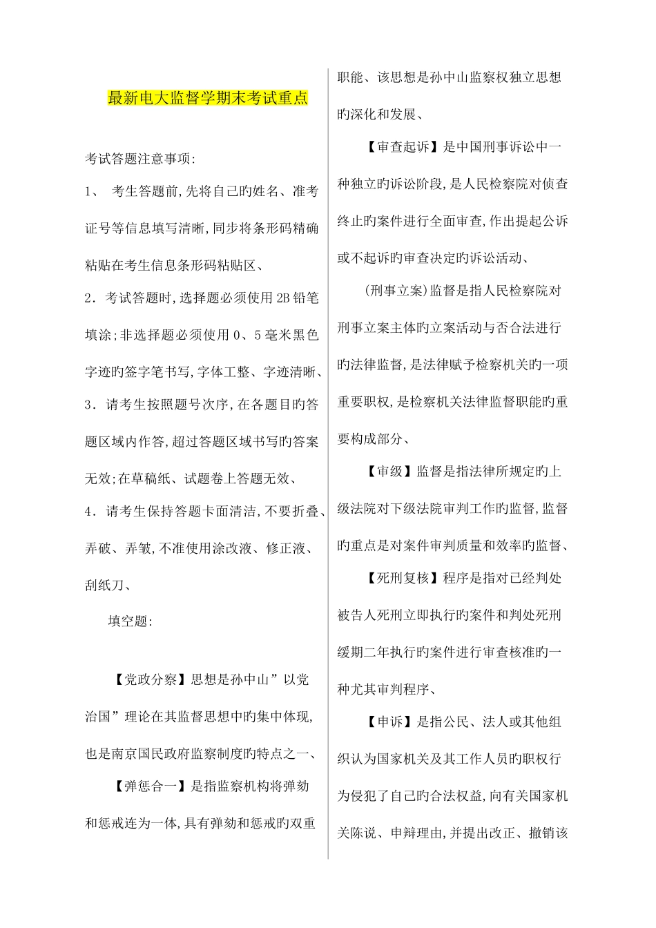 2025年监督学科目广播电视大学电大期末考试重点考点完整整理_第1页