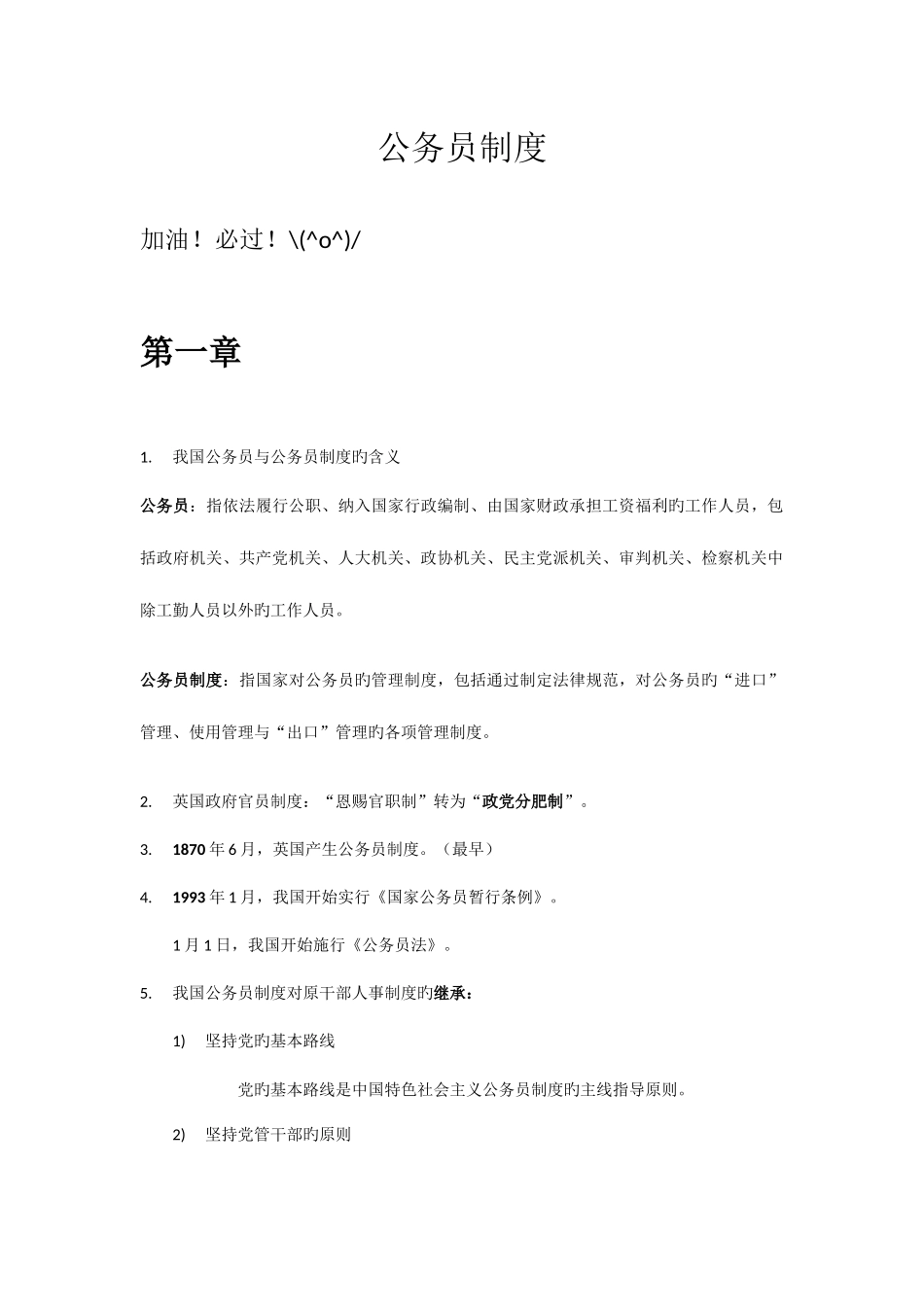 2025年自考公务员制度考核知识点总结_第1页