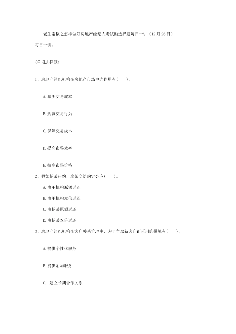 2025年老生常谈之如何做好房地产经纪人考试的选择题日_第1页