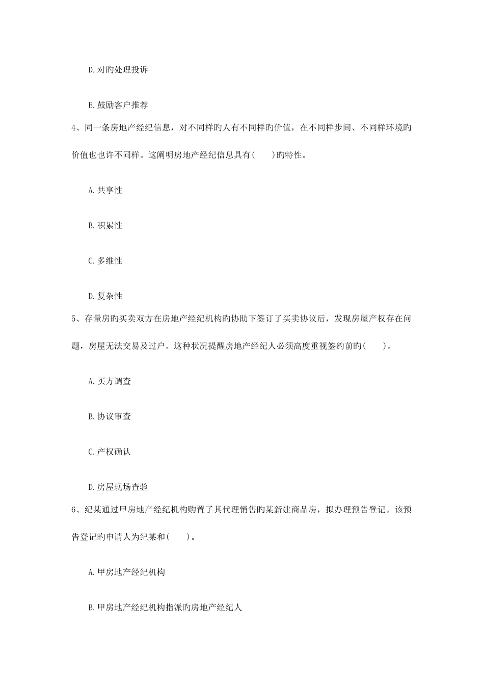 2025年老生常谈之如何做好房地产经纪人考试的选择题日_第2页