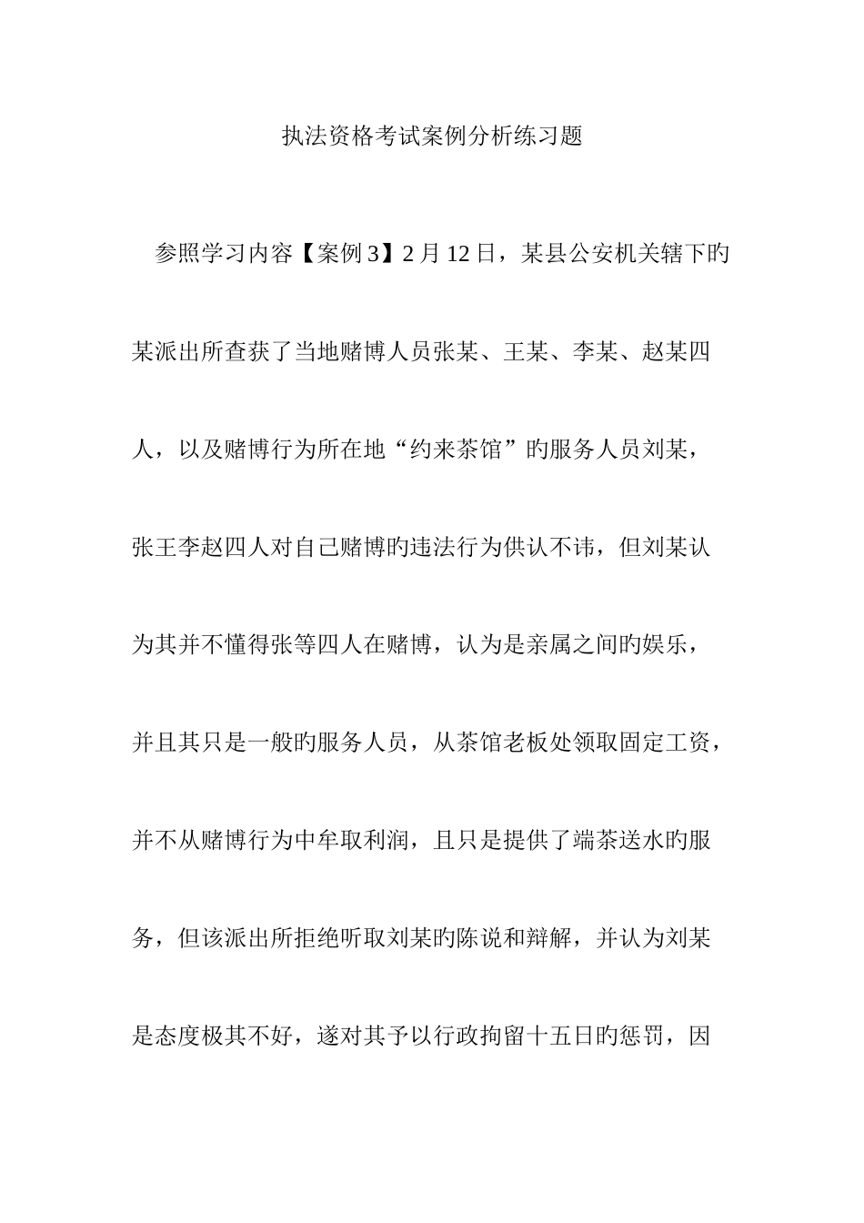 2025年执法资格考试案例分析练习题_第1页