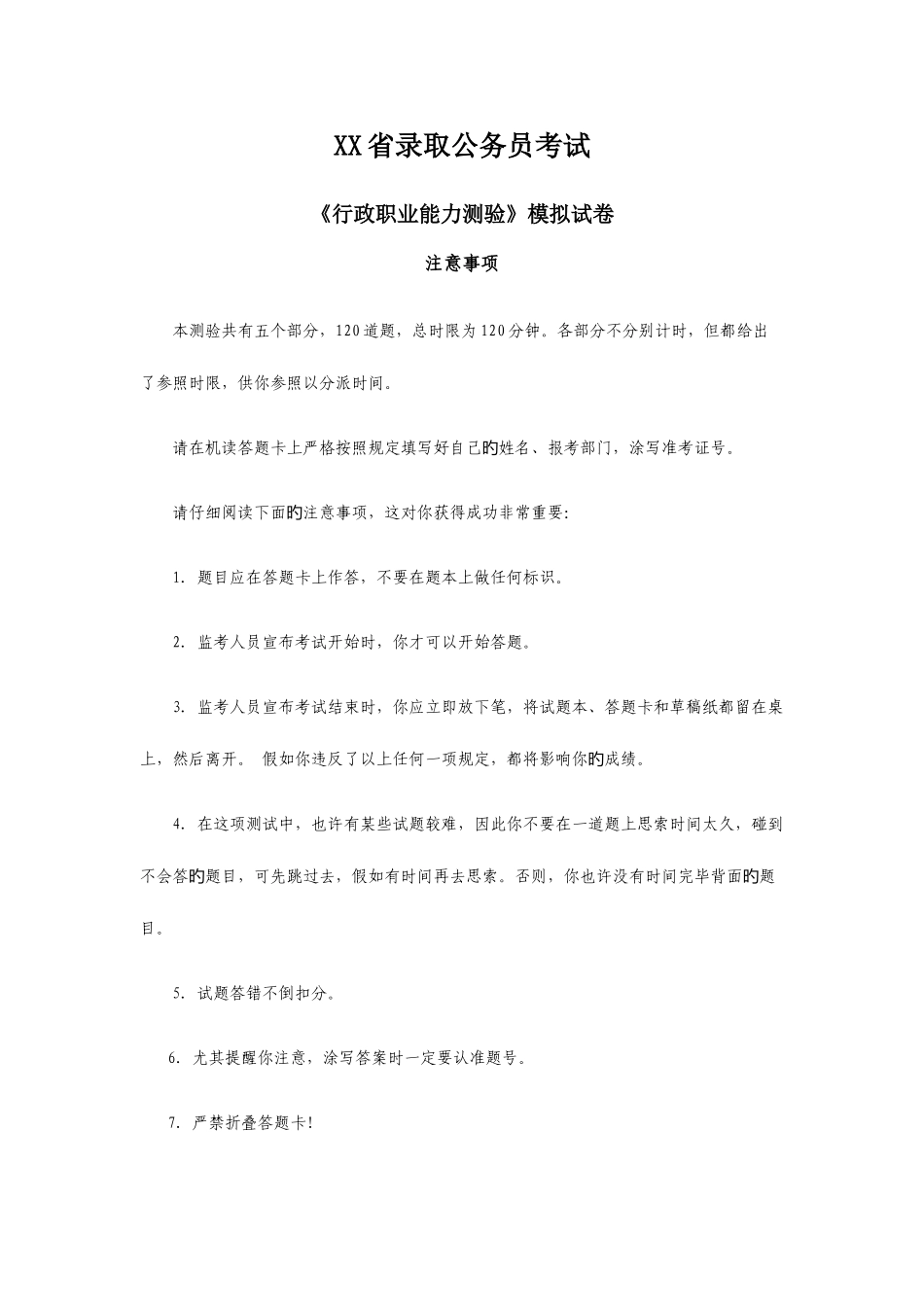 2025年省公务员考试行测模拟试题及答案解析_第1页