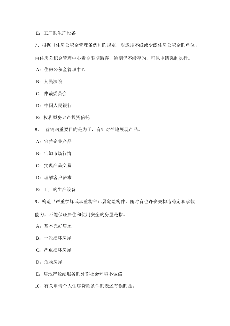 2025年贵州房地产经纪人制度与政策住房公积金管理的基本原则考试试卷_第3页