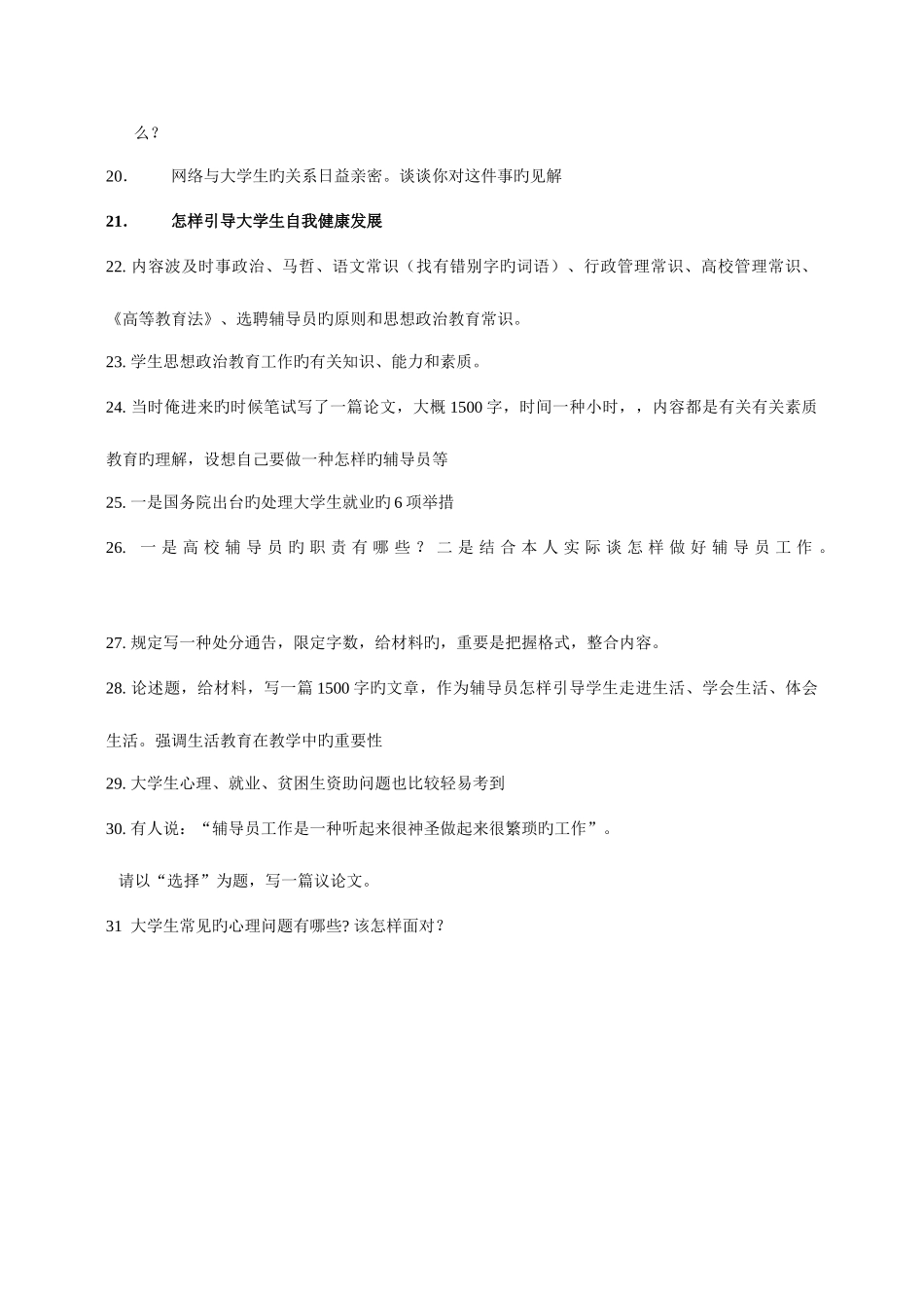 2025年辅导员考试辅导系列辅导员笔试准备_第2页