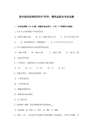 2025年贵州临床助理医师妇产科学慢性盆腔炎考试试题