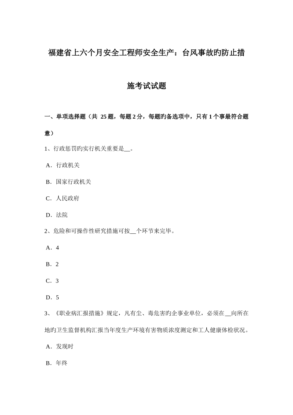 2025年福建省上半年安全工程师安全生产台风事故的预防措施考试试题_第1页