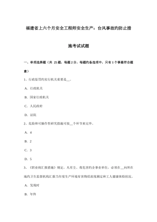2025年福建省上半年安全工程师安全生产台风事故的预防措施考试试题