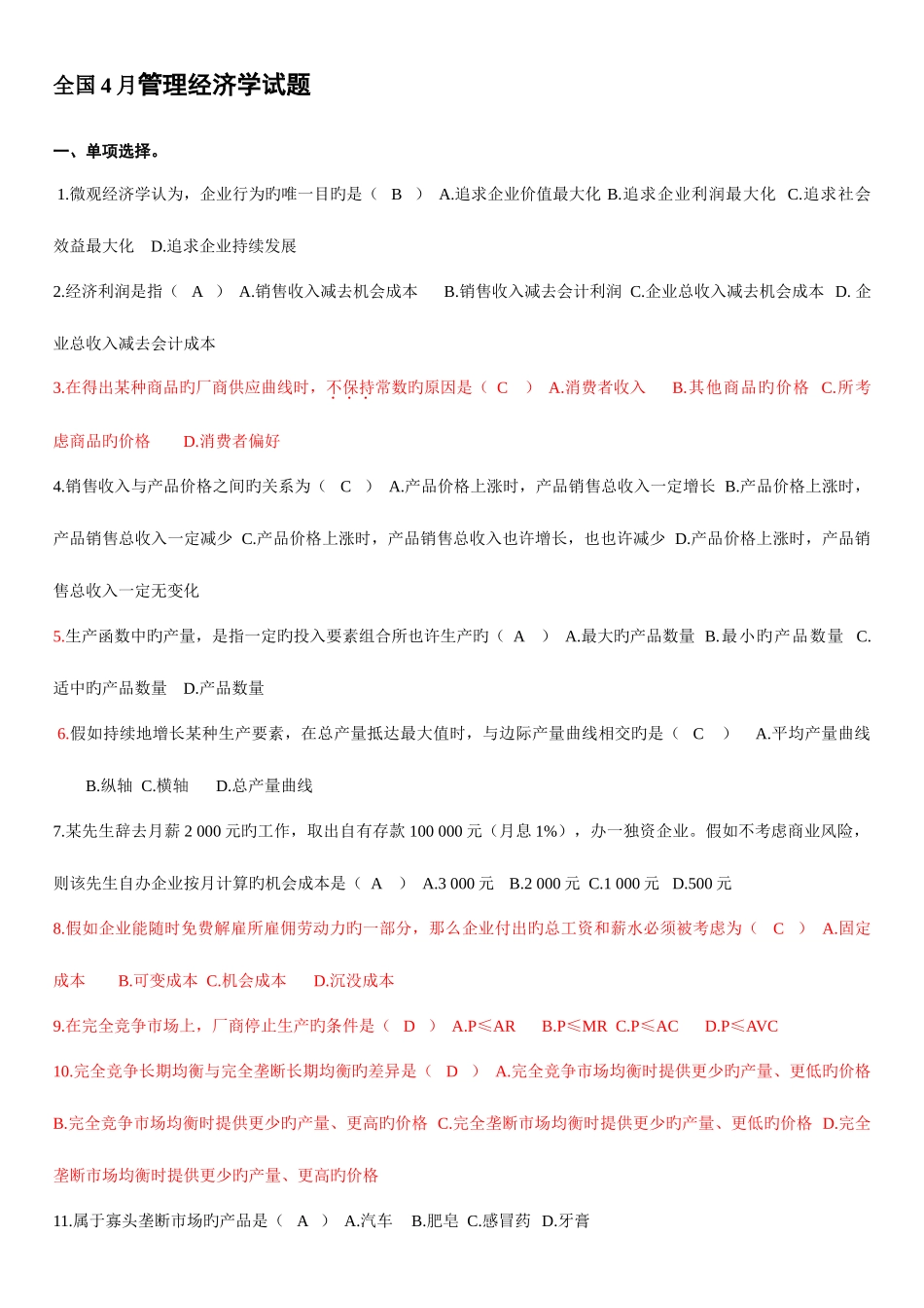 2025年自考管理经济学试题及答案总结_第1页