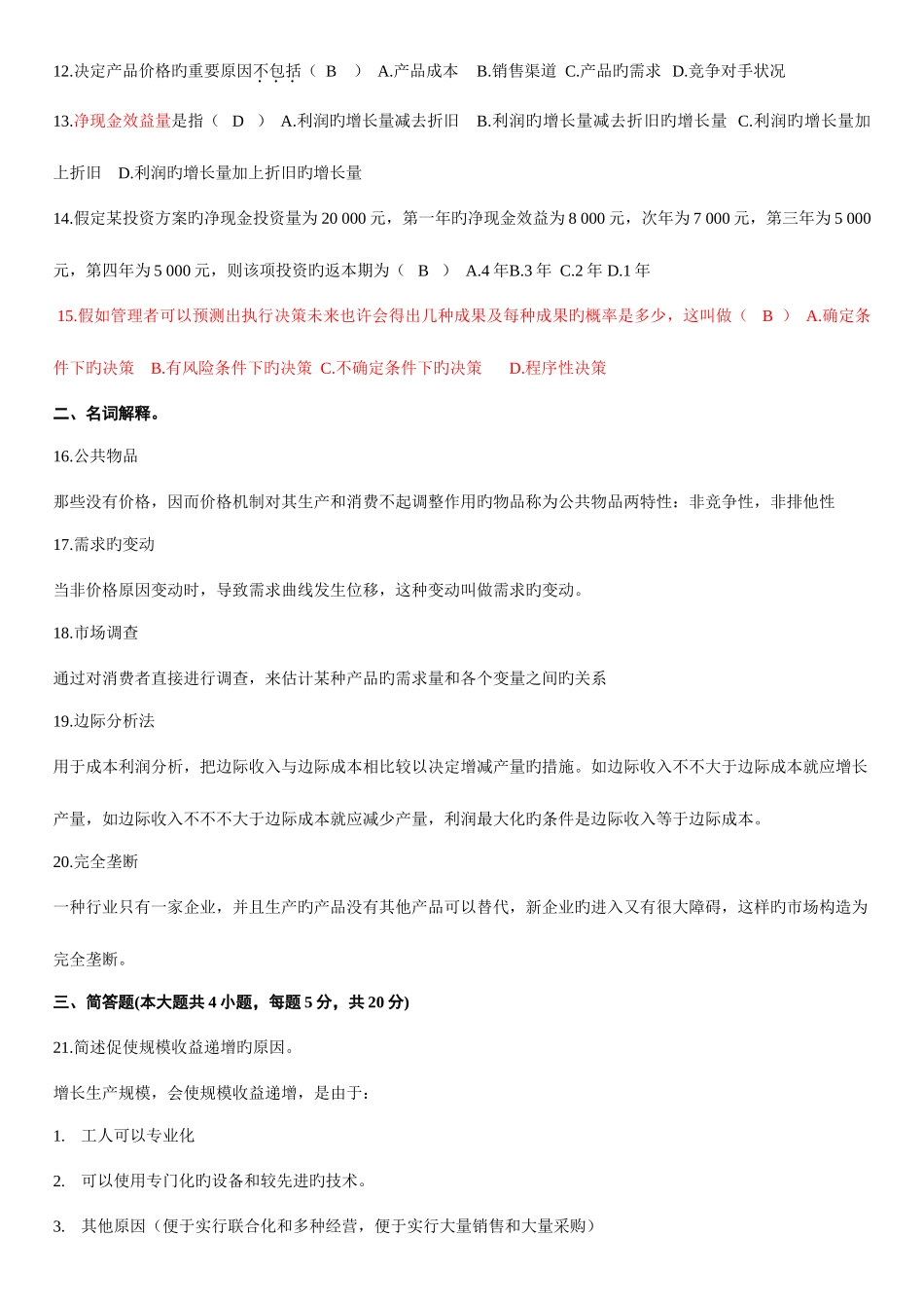 2025年自考管理经济学试题及答案总结_第2页