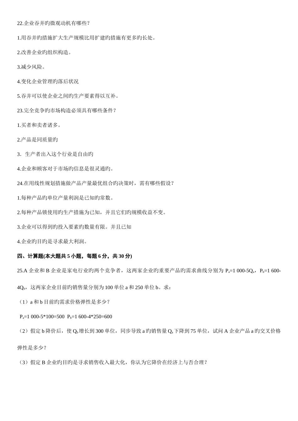 2025年自考管理经济学试题及答案总结_第3页