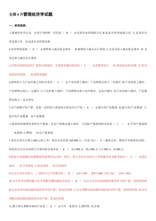 2025年自考管理经济学试题及答案总结