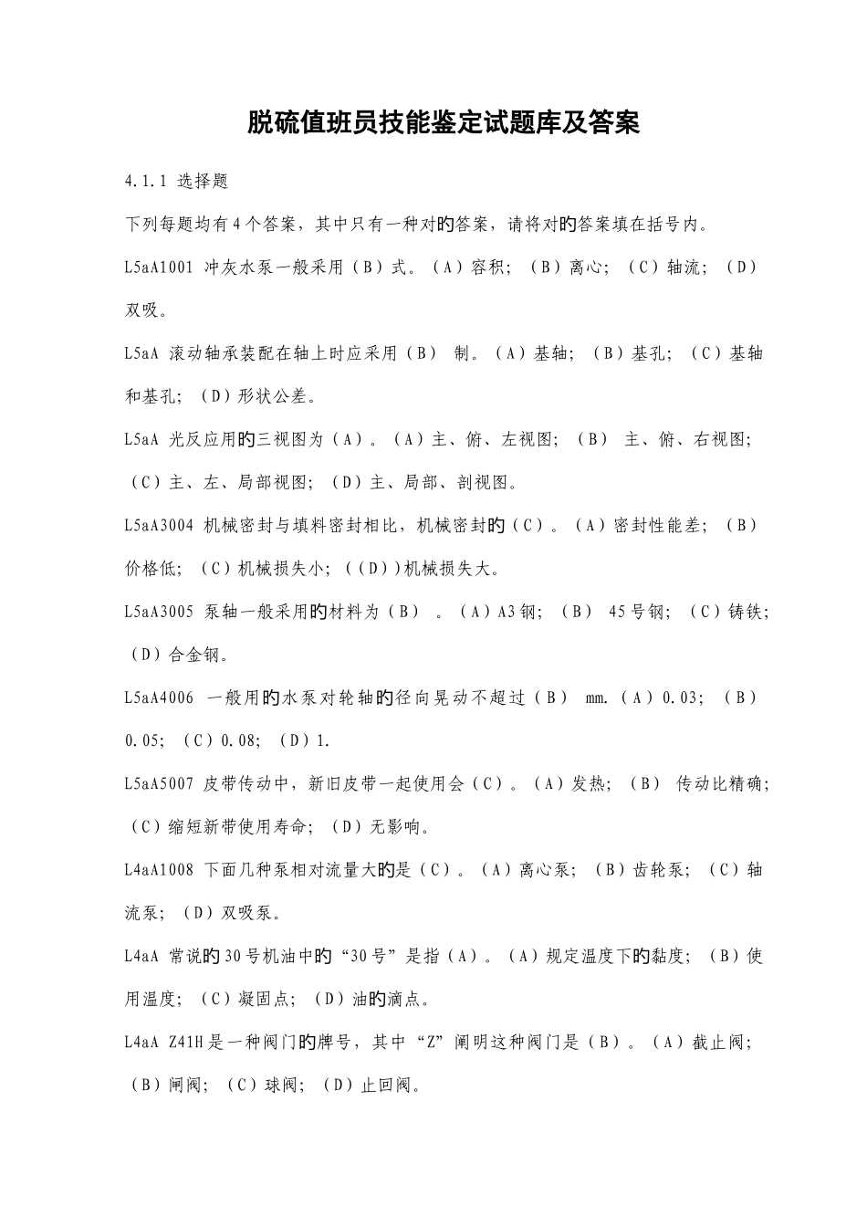 2025年脱硫值班员技能鉴定试题库及答案_第1页