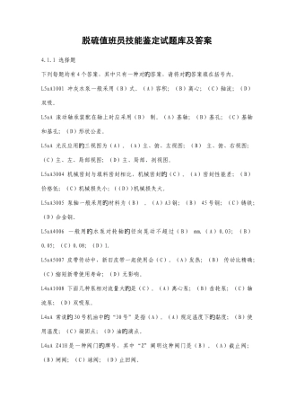 2025年脱硫值班员技能鉴定试题库及答案