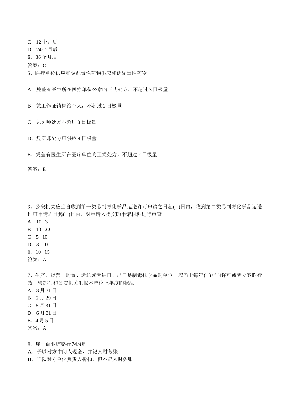 2025年执业药师药事管理与法规考试题库带答案_第2页