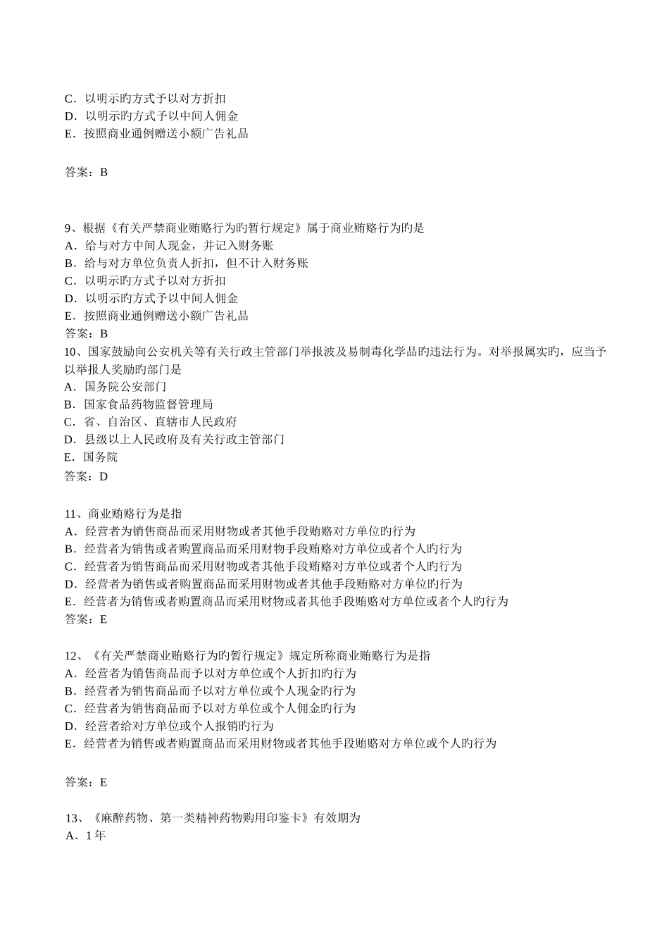 2025年执业药师药事管理与法规考试题库带答案_第3页