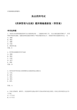 2025年执业药师药事管理与法规考试题库带答案