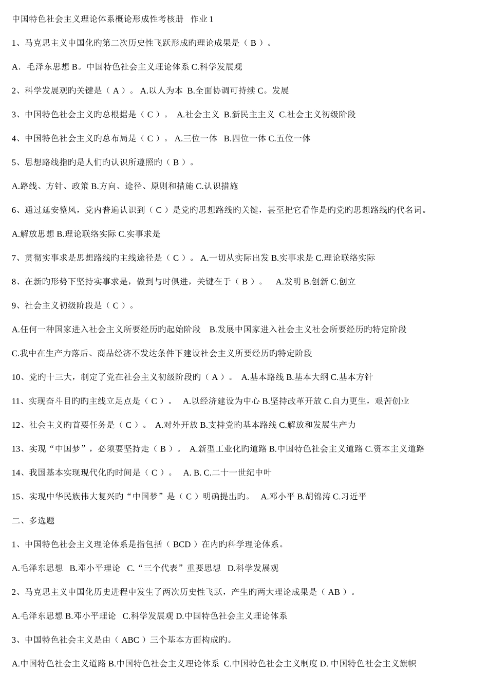 2025年电大中国特色社会主义理论体系概论形成性考核册答案总汇_第1页
