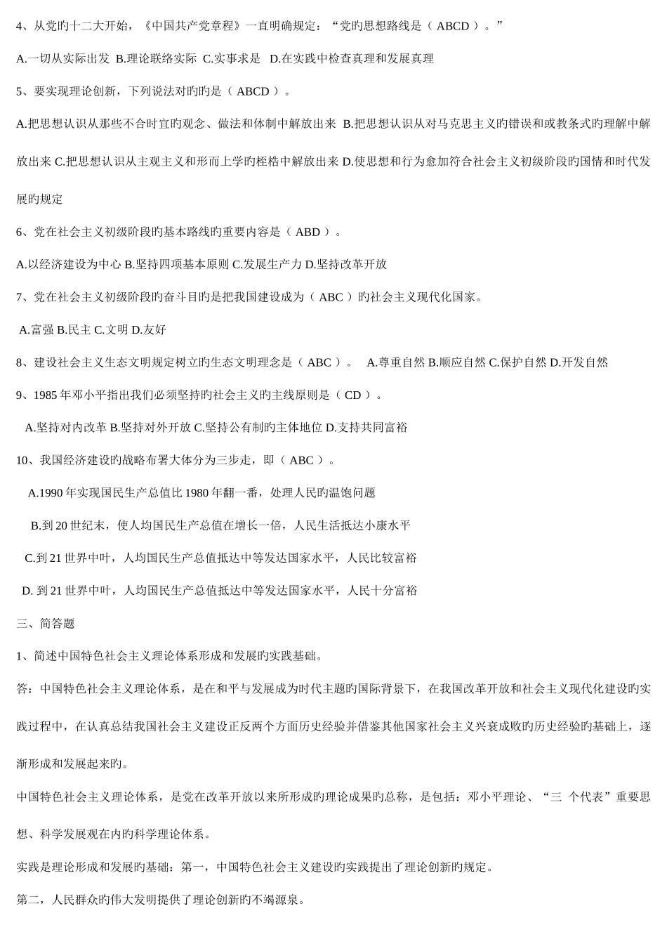 2025年电大中国特色社会主义理论体系概论形成性考核册答案总汇_第2页