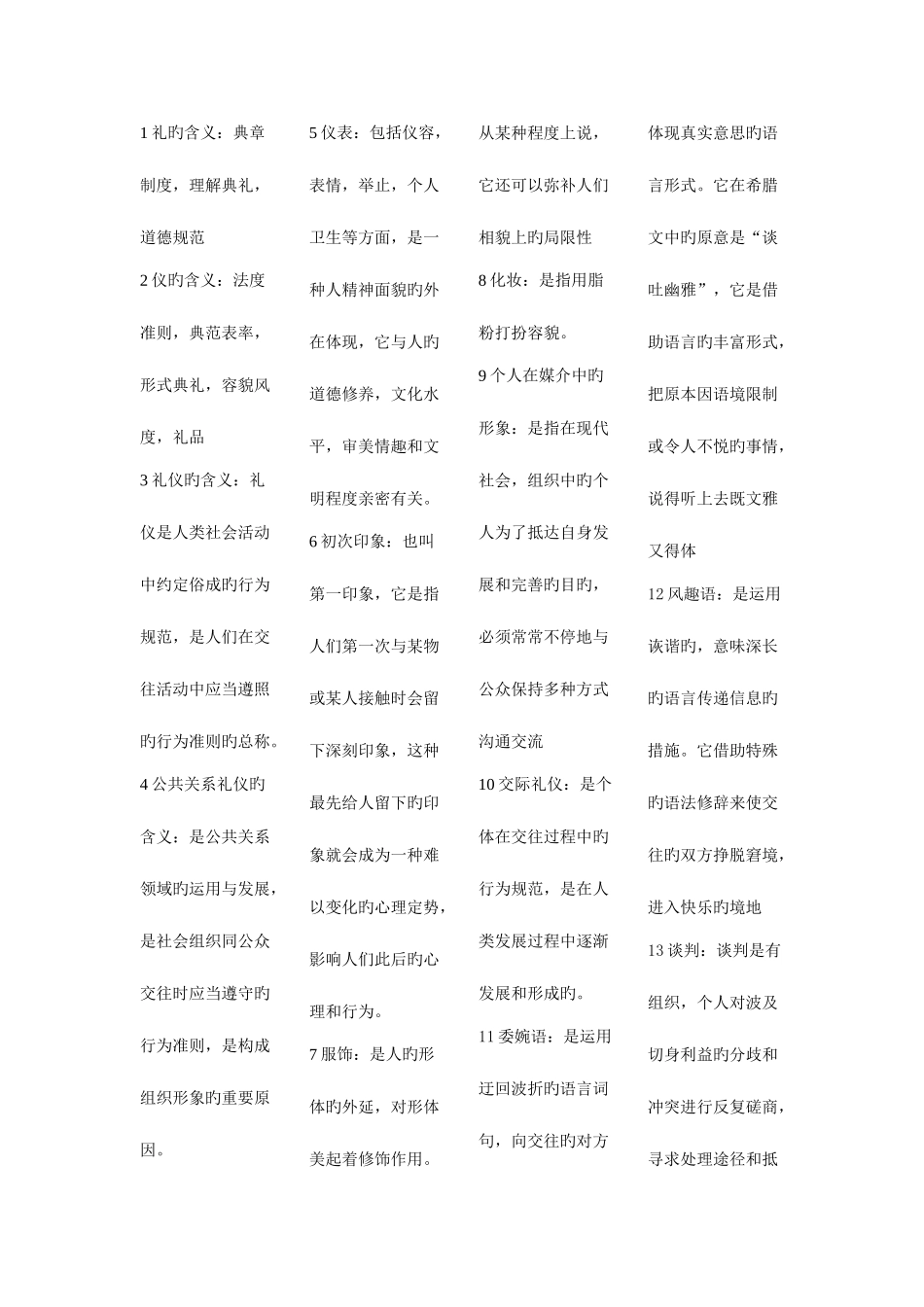 2025年自考公关礼仪复习资料_第1页