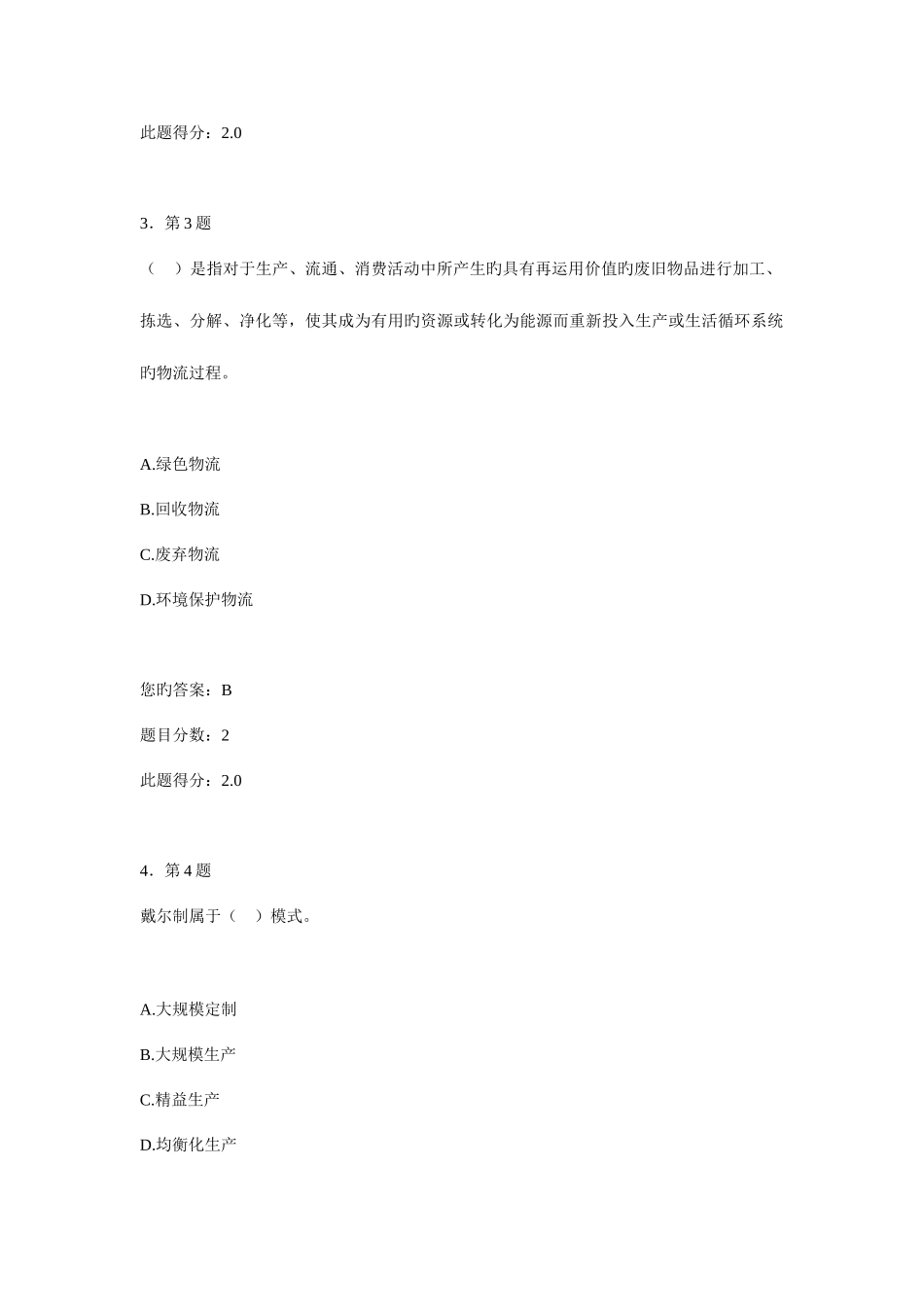 2025年华南师范大学网络教育物流管理在线作业和答案_第2页