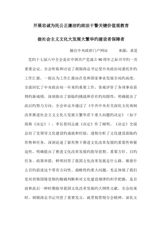 2025年开展忠诚为民公正廉洁的政法干警核心价值观教育做社会主义文化大发展大繁荣的建设者保障者
