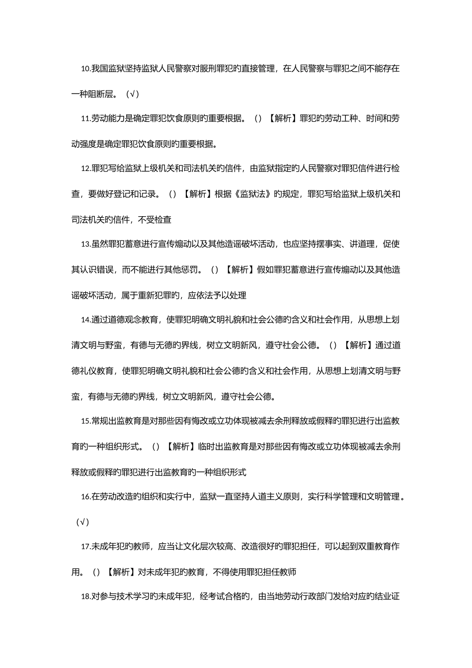 2025年监狱基础知识试题_第2页