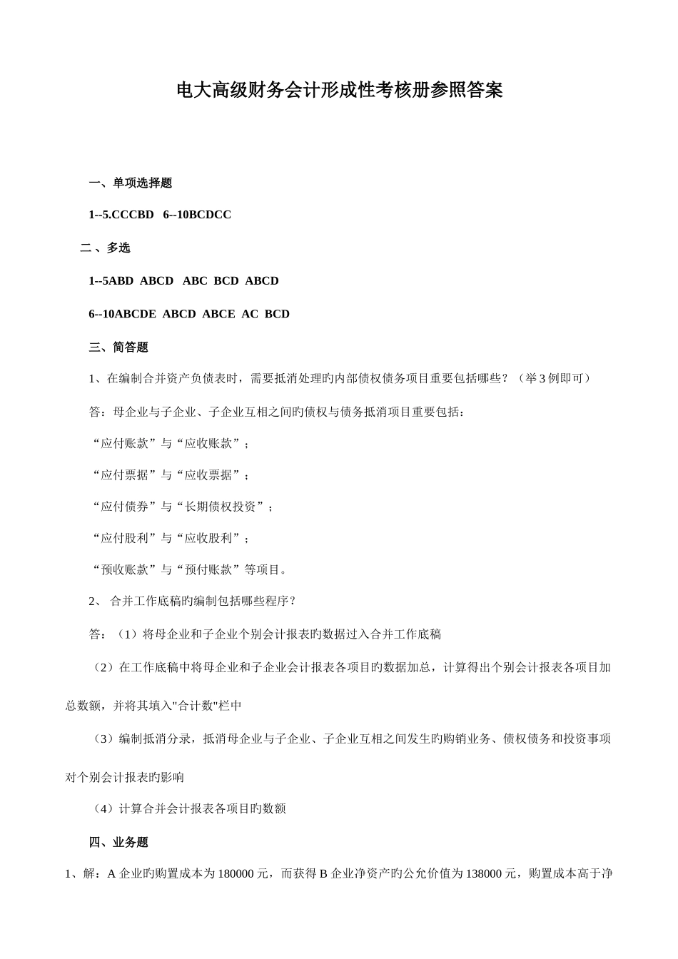 2025年电大高级财务会计形成性考核册作业答案_第1页