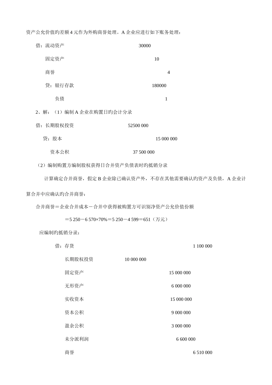 2025年电大高级财务会计形成性考核册作业答案_第2页