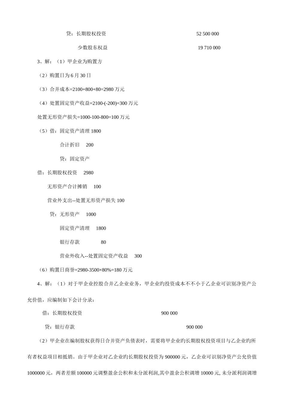 2025年电大高级财务会计形成性考核册作业答案_第3页