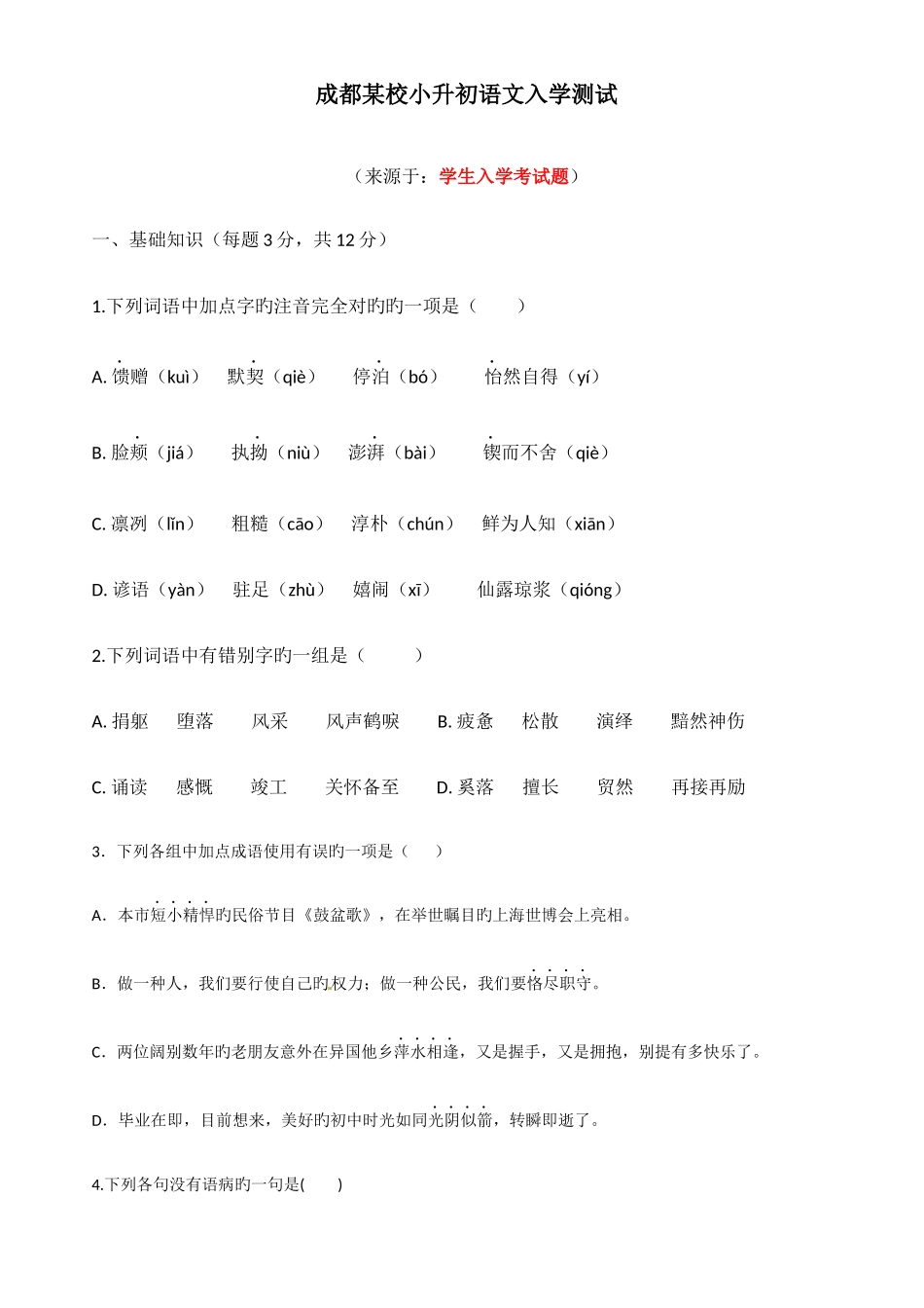 2025年成都小升初入学考试题_第1页