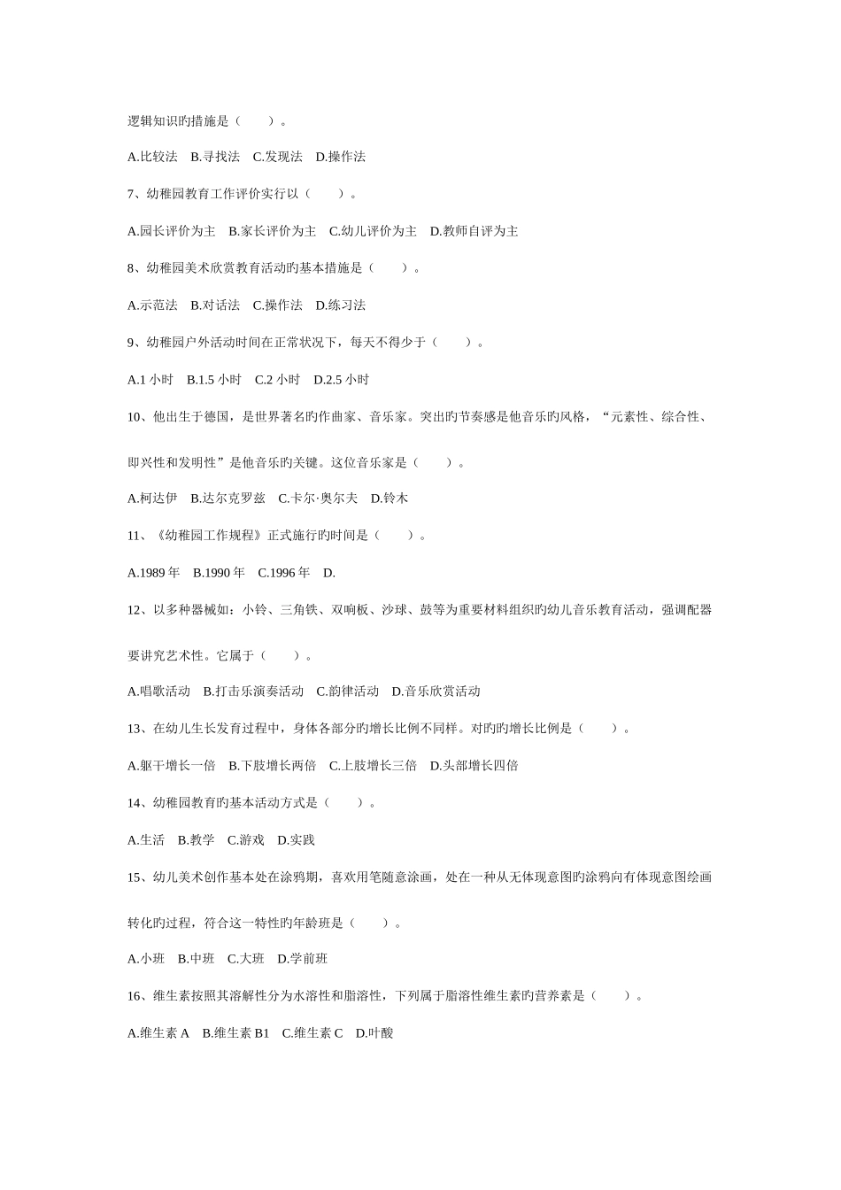 2025年福建教师招聘考试幼儿园幼儿教育真题_第2页