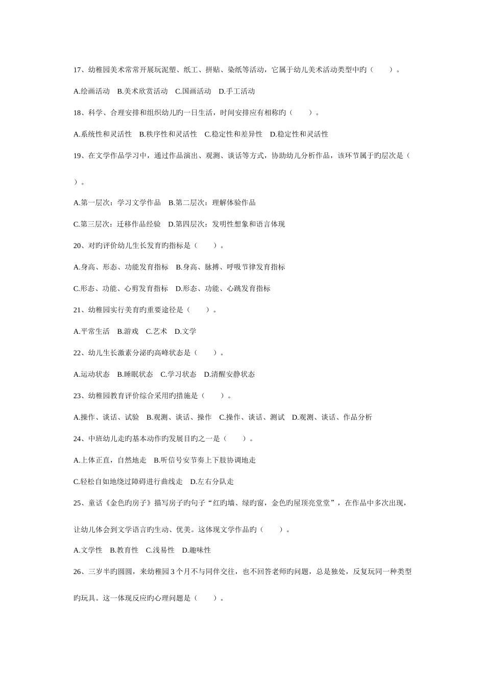 2025年福建教师招聘考试幼儿园幼儿教育真题_第3页