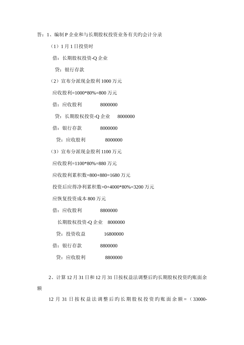 2025年电大高财形成性考核任务二答案_第1页