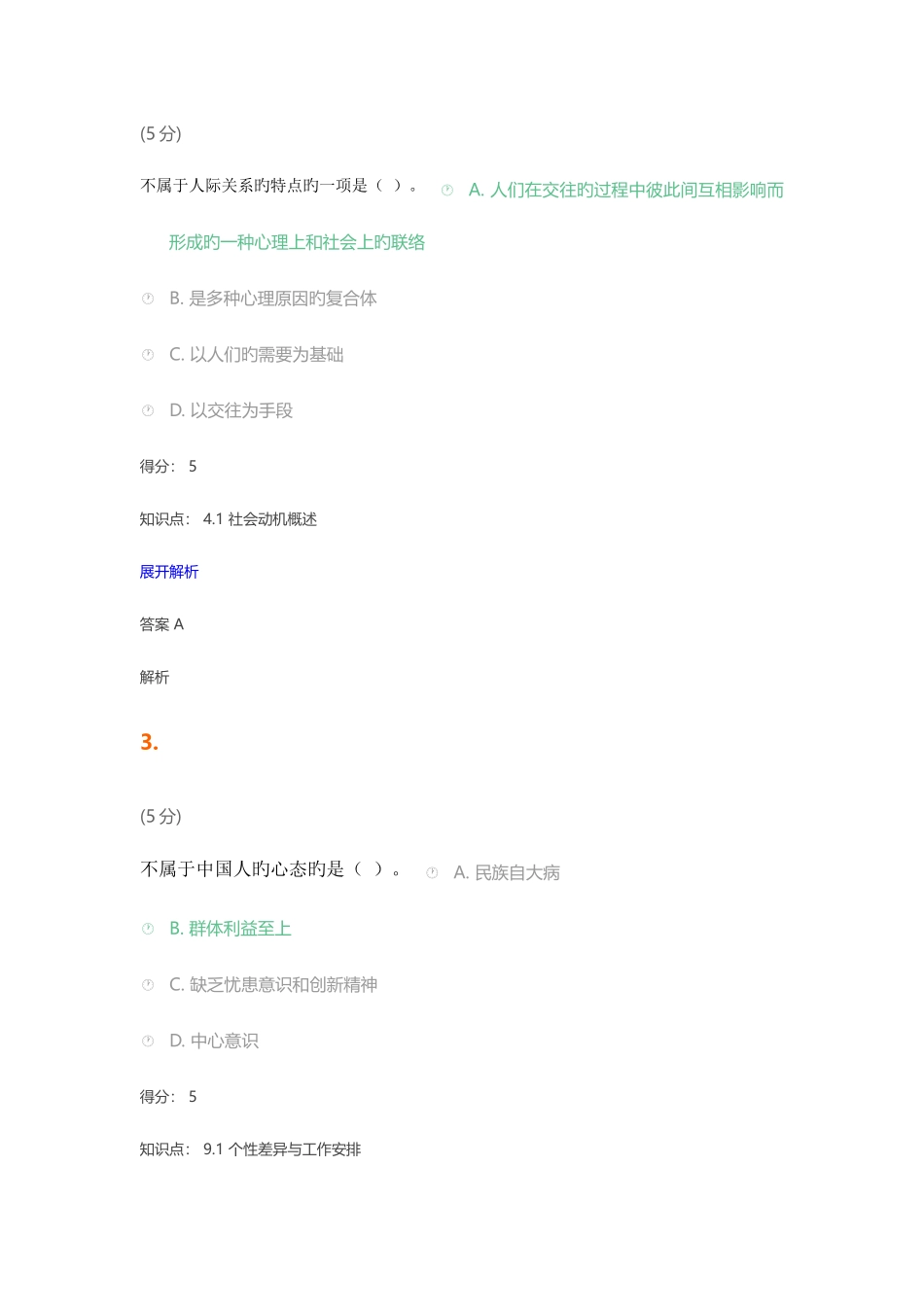 2025年网上农大社会心理学在线作业_第2页