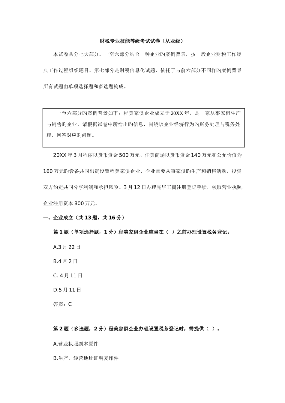 2025年财税专业技能等级考试ATT从业级模拟试卷_第1页