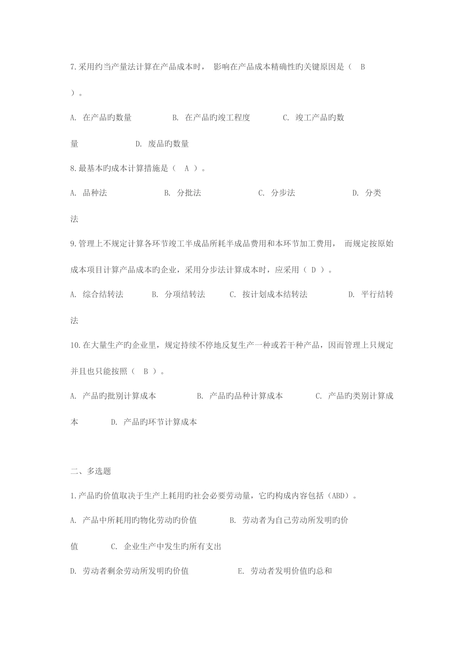 2025年电大工商管理专业成本管理形成性考核册作业_第2页