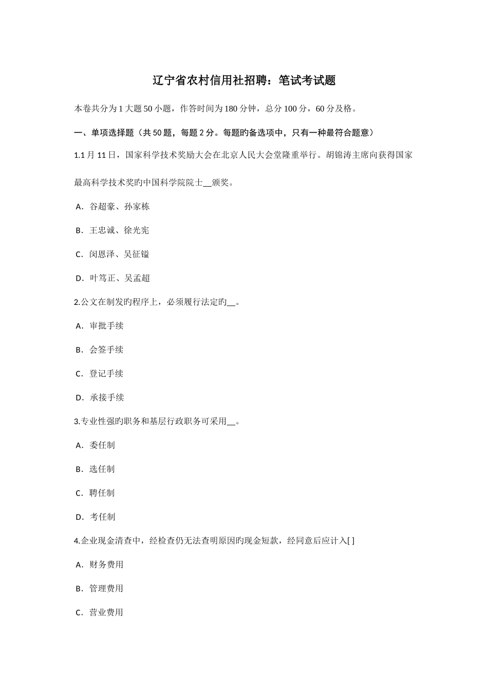 2025年辽宁省农村信用社招聘笔试考试题_第1页