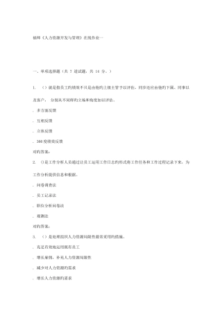 2025年福师人力资源开发与管理在线作业一答案