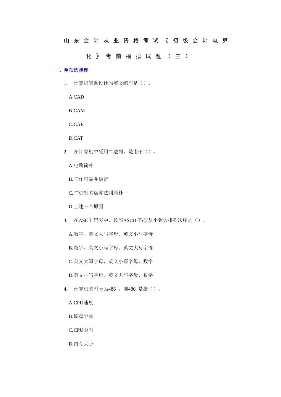 2025年山东会计从业资格考试初级会计电算化考前模拟试题_第1页