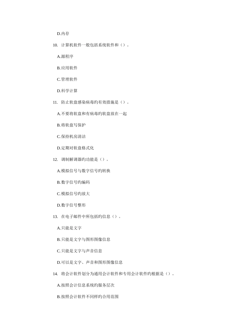 2025年山东会计从业资格考试初级会计电算化考前模拟试题_第3页