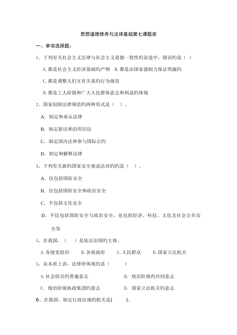 2025年思想道德修养与法律基础第七课题库_第1页