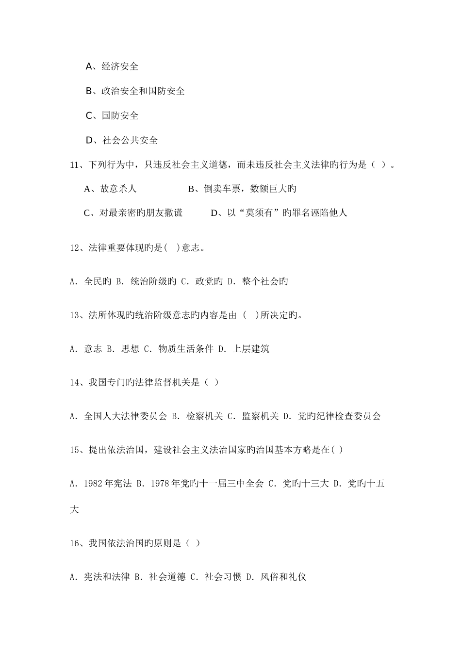 2025年思想道德修养与法律基础第七课题库_第3页