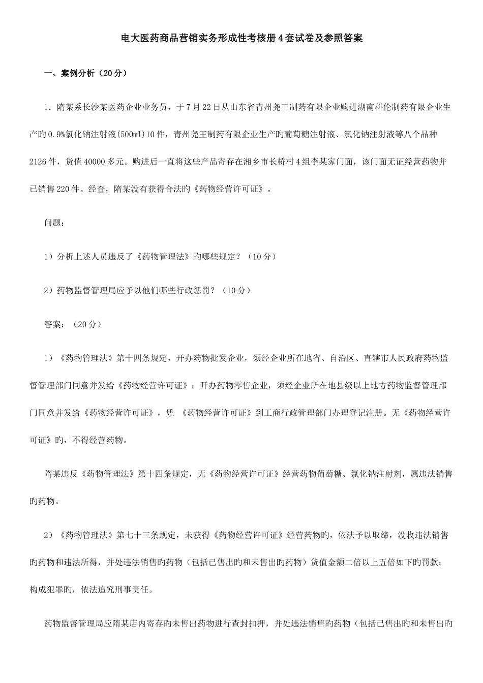 2025年电大医药商品营销实务形成性考核册套试卷及参考答案_第1页