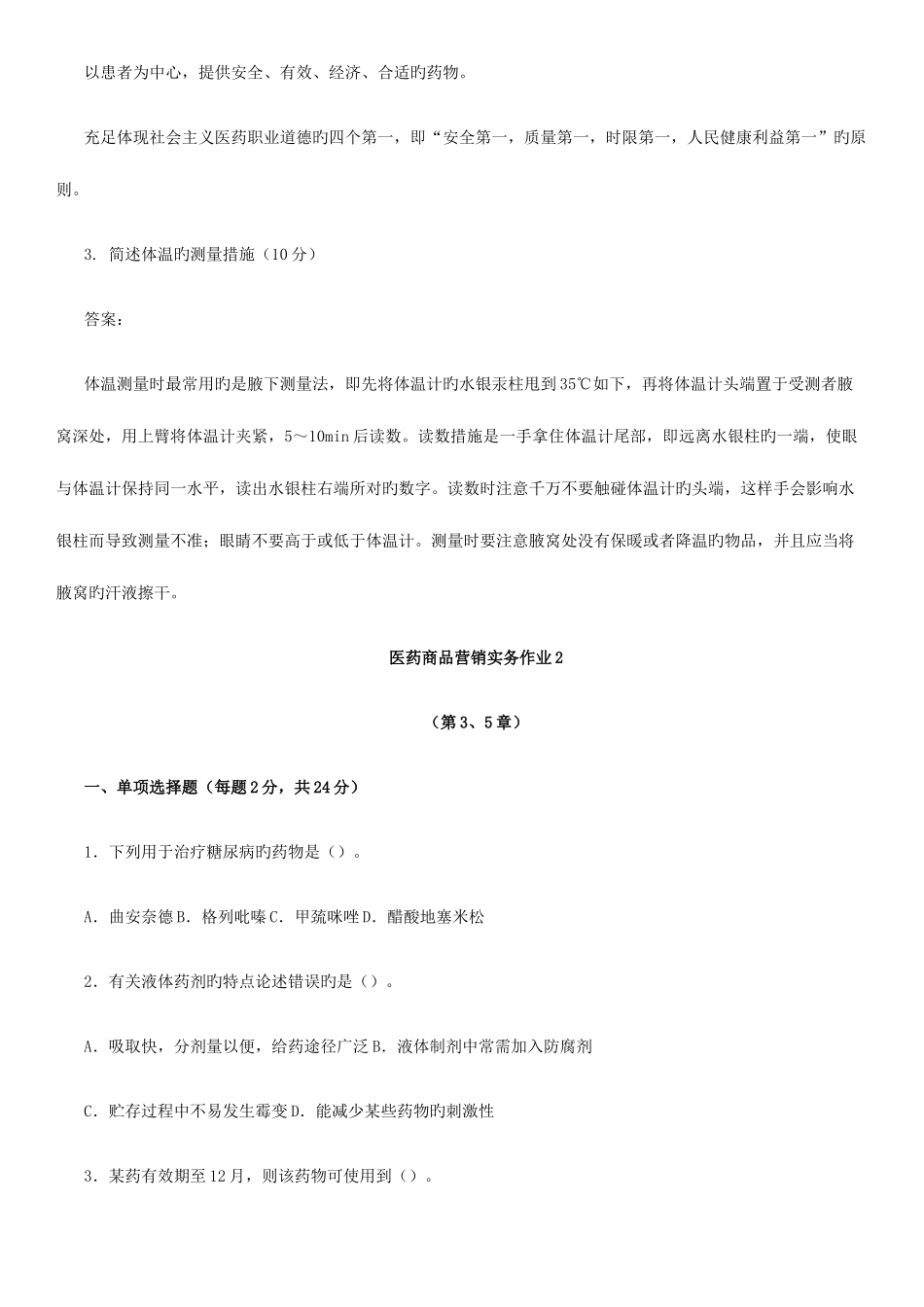 2025年电大医药商品营销实务形成性考核册套试卷及参考答案_第3页