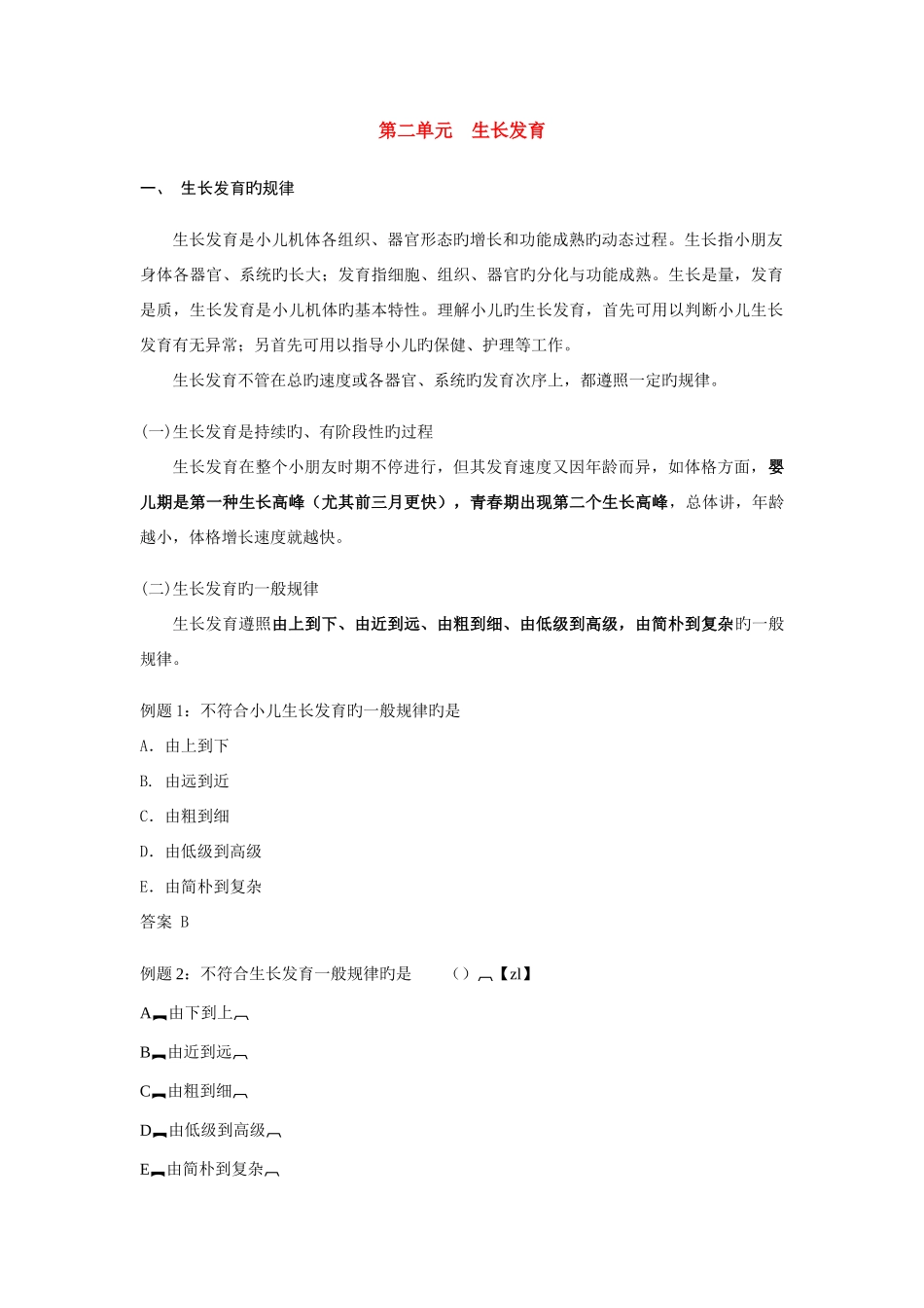 2025年执业医师考点儿科学第二单元生长发育_第1页
